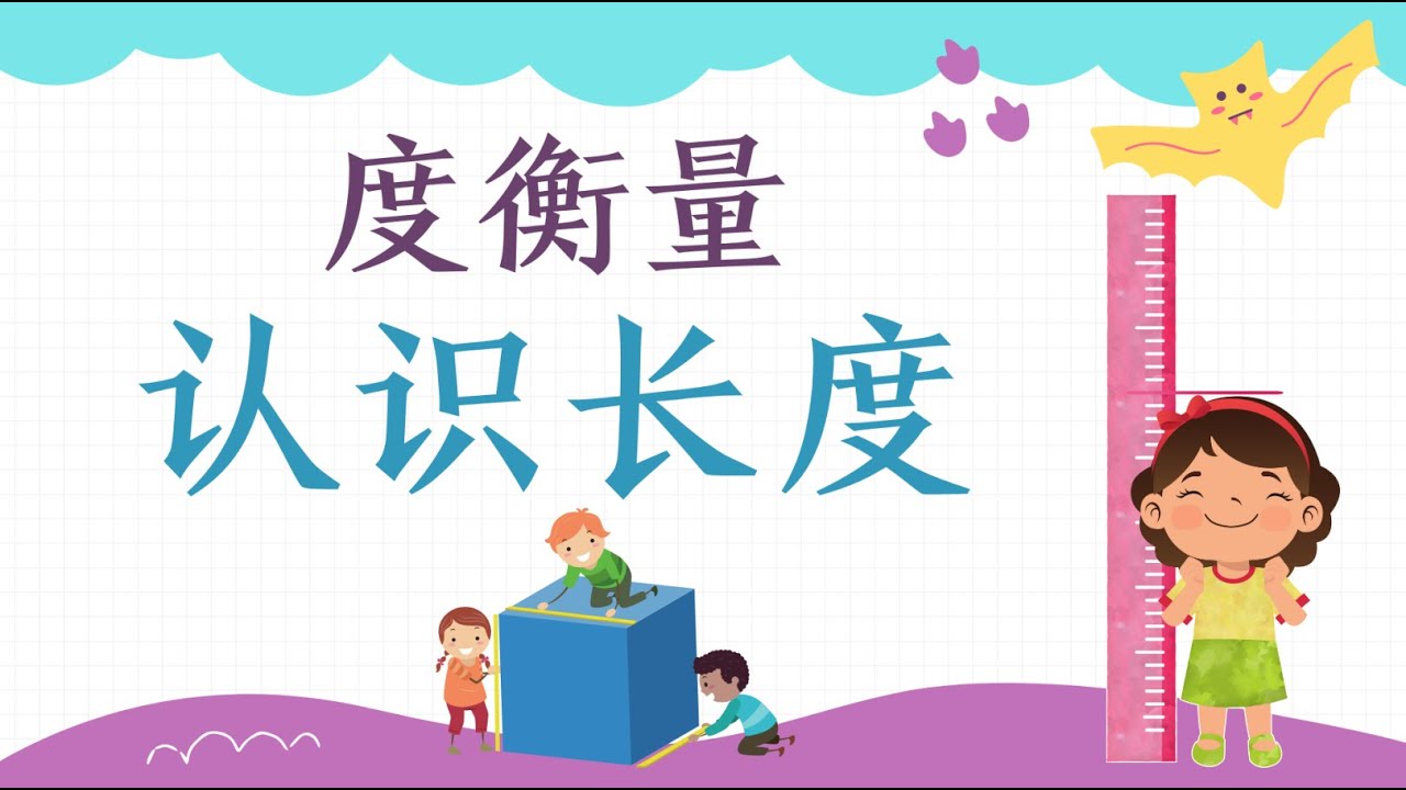 一年级数学 度衡量：认识长度 (长短｜高矮｜厚薄｜远近)