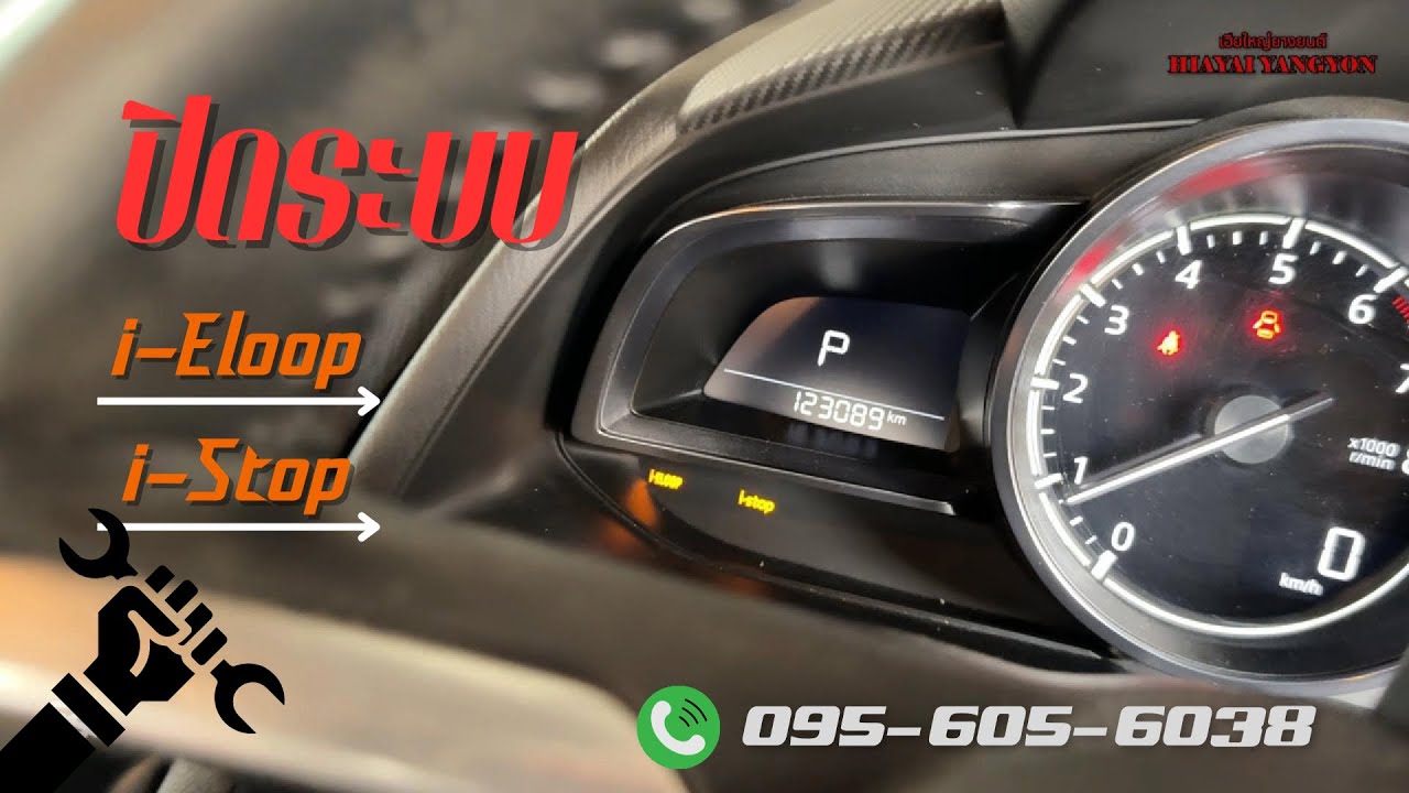 ปิดระบบ i-Eloop i-Stop Mazda2 #เฮียใหญ่ยางยนต์ #HIAYAI
