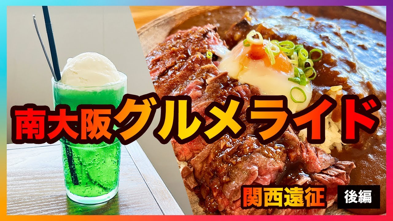 関西遠征③南大阪でしあわせカレーを食べに行く【グルメライド？】