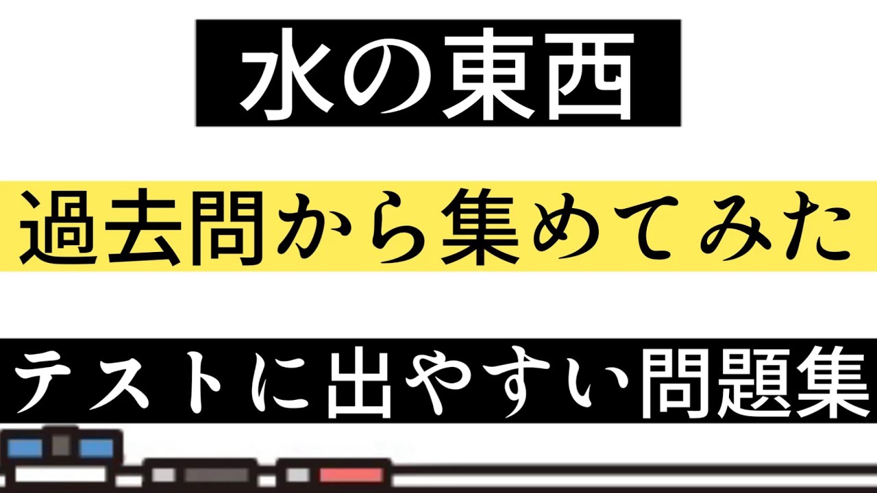 【テスト対策】水の東西・一問一答【過去問】