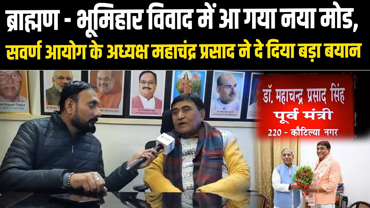 ब्राह्मण - भूमिहार विवाद में आ गया नया मोड, सवर्ण आयोग के अध्यक्ष महाचंद्र प्रसाद ने दे दिया..