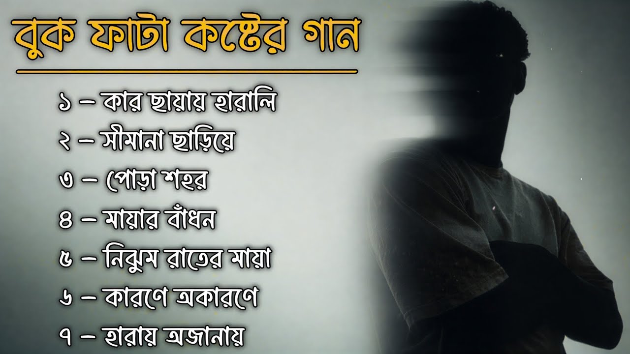 Best Bangla Sad Songs 2026 | বুক ফাটা কষ্টের গান | Emotional Heartbreak Collection