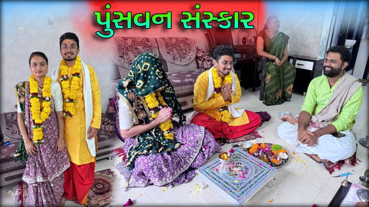 Punsvan Sanskar  | હિન્દુ સંસ્કૃતિમાનો બીજો પવિત્ર પુંસવન સંસ્કાર 🙏 Family Vlog | Blogger | Gujarati