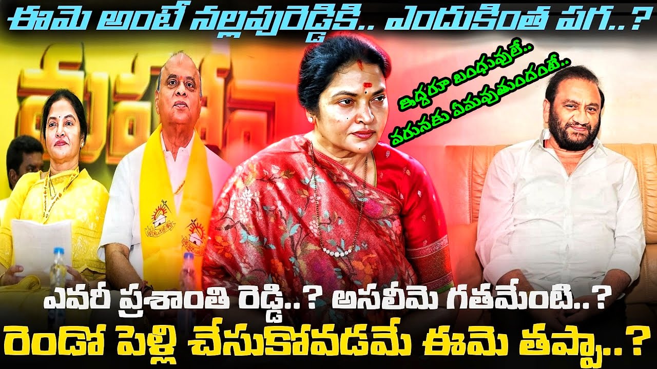 ఎవరీ Vemireddy Prashanti Reddy ? ఈ TDP MLA అంటే Nallapareddy Prasanna Kumar Reddy కి ఎందుకింత మంట..?