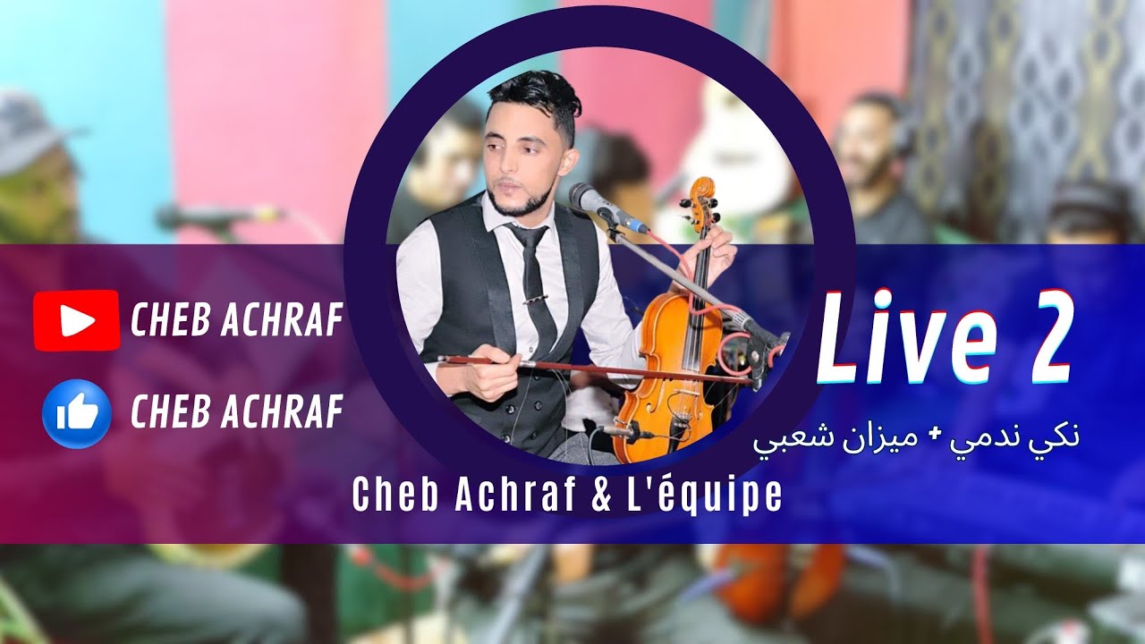 نكي ندمي أيونو &   Cheb Achraf  live مع المجموعة