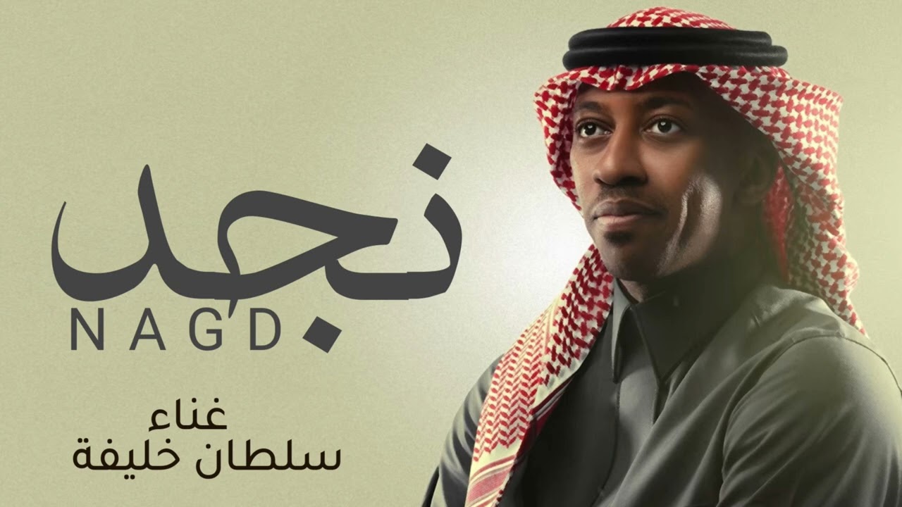 نجد موعوده بمطر - سلطان خليفة (حصريآ) 2026 النسخة الاصلية