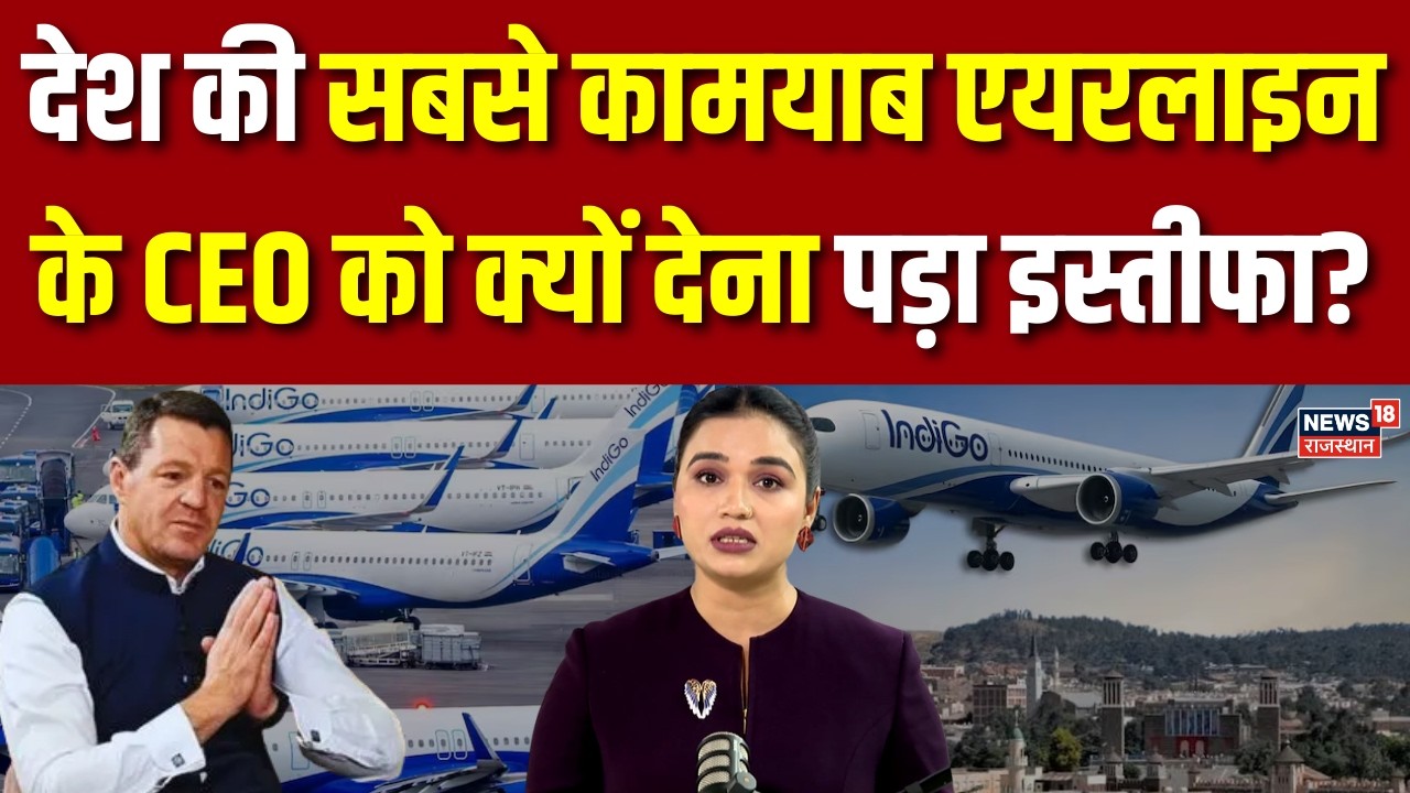 Indigo News : देश की सबसे कामयाब एयरलाइन के CEO को क्यों देना पड़ा इस्तीफा? | Breaking |Airlines|Top