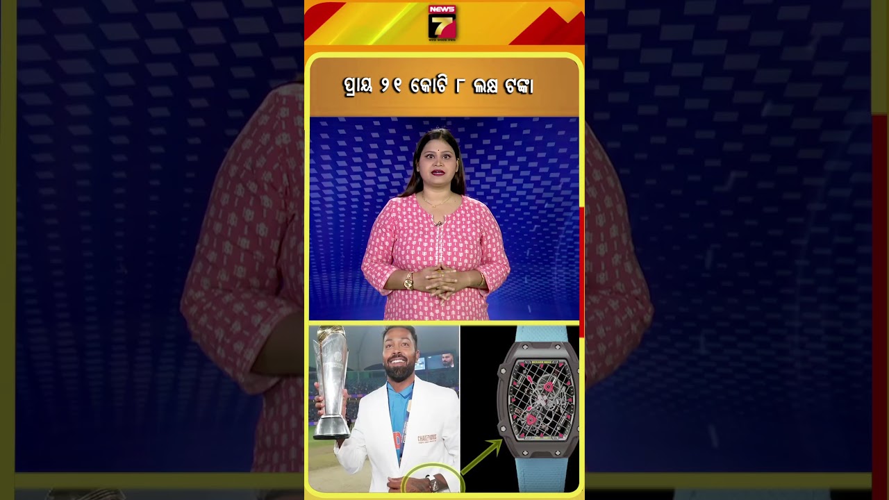 ପାଣ୍ଡ୍ୟାଙ୍କ ଦାମୀ ଘଣ୍ଟା #shorts #expensivewatch #hardhikpandya #knowfacts #cricketlover #news7digital