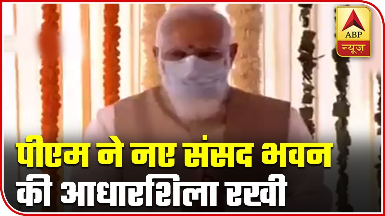 PM Modi Lays Foundation Stone Of New Parliament Building | ABP News