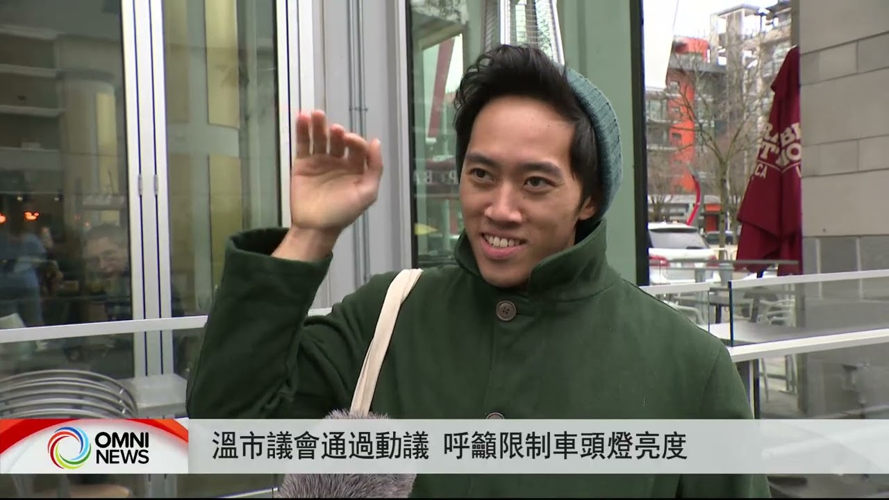 温市议会通过动议 呼吁限制车头灯亮度 | OMNI News Mandarin