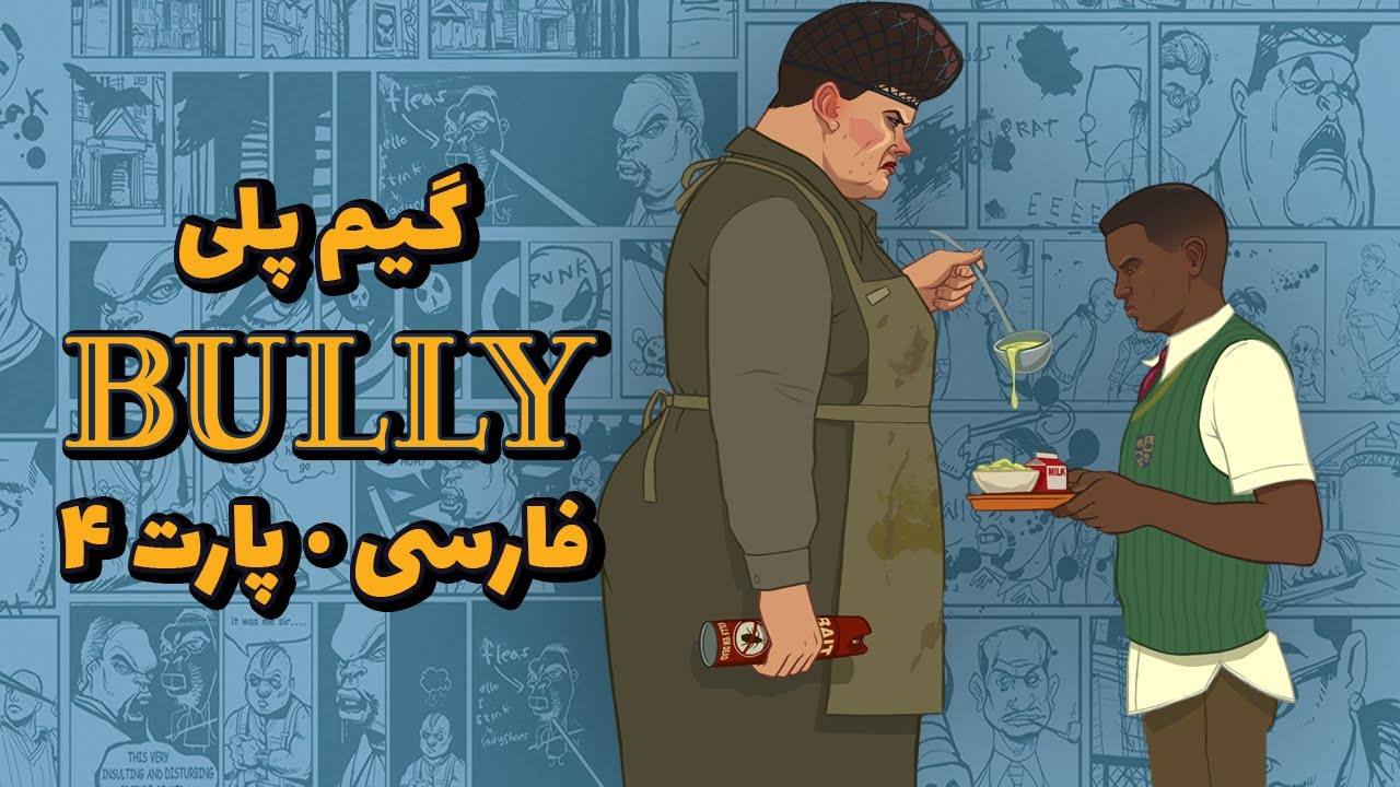 گیم پلی Bully · نسخه فارسی | پارت 4
