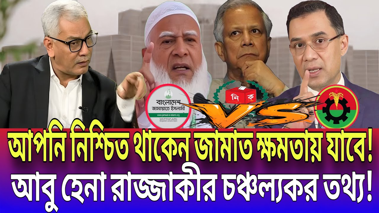 আপনি নিশ্চিত থাকেন জামাত ক্ষমতায় যাবে!আবু হেনা রাজ্জাকীর চঞ্চল্যকর তথ্য! Talk show|Global tv News24