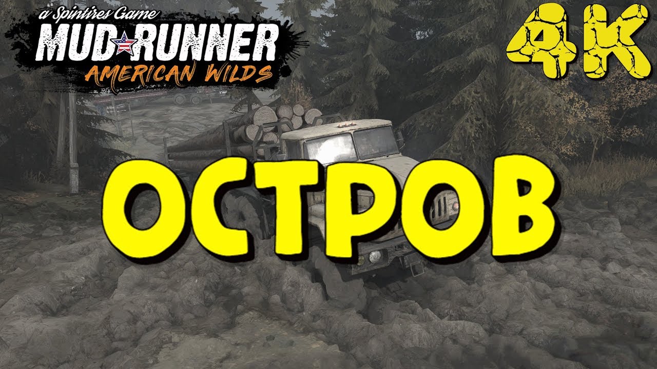 Spintires: MudRunner - ОСТРОВ (4К)