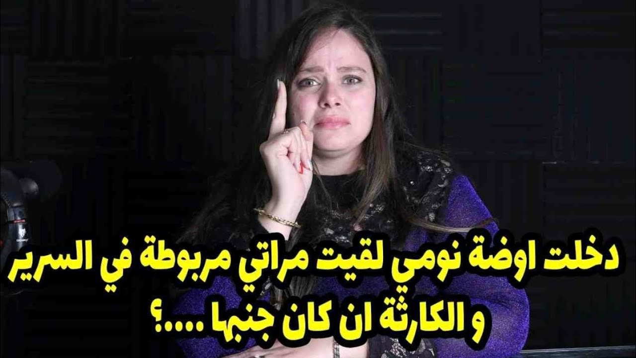 و الكار. ثة ان كان جنبها ....؟😔🙄بعد فرحي بايام دخلت اوضة نومي لقيت مراتي مربوطة في السرير 