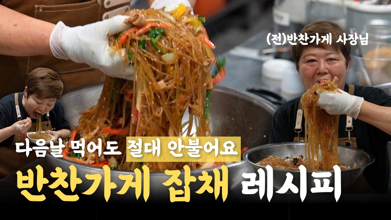 (리얼) 반찬가게 잡채 레시피, 다음날 먹어도 절대 안불어요!!