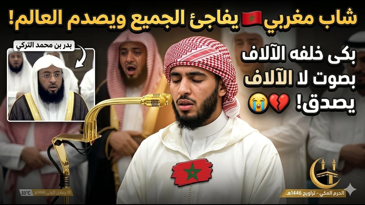 إمام الحرم المكي في التراويح فأناب عنه شاب مغربي🇲🇦فاجأ الجميع وصدم العالم بصوت بكى خلفه الآلاف!🕋😭💔