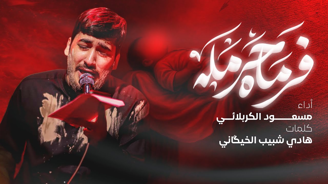 فرماه حرمله - مسعود الكربلائي