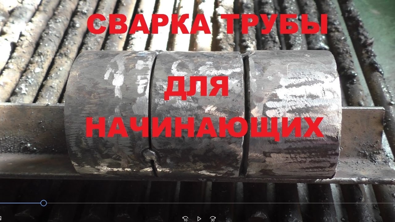 Самый легкий способ сварить трубу новичку/Сварка полумесяцем