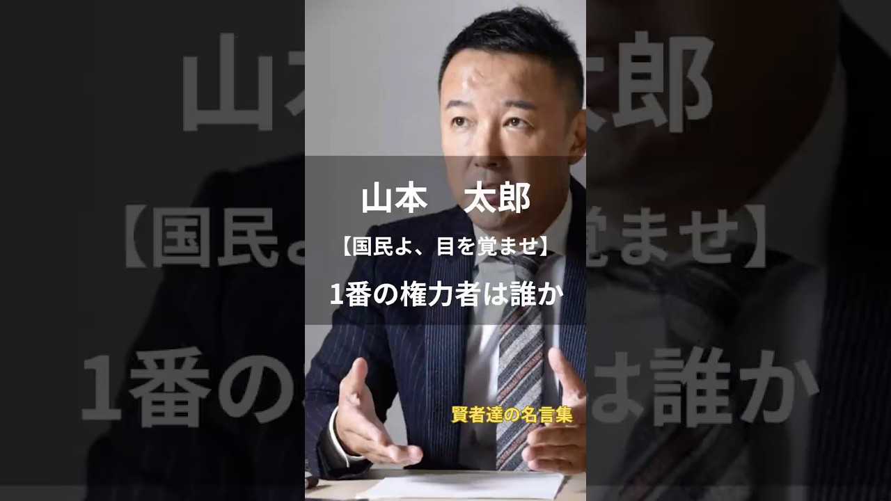 山本太郎【1番の権力者は誰か】 #名言 #名言集 #人生 #山本太郎