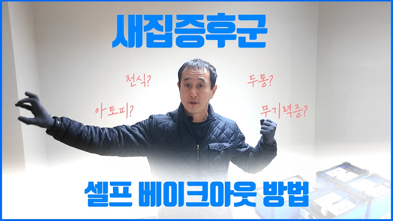 새집인데 왜 아플까? 새집증후군 원인과 셀프 베이크아웃 방법 | 온라인 속 입주박람회 | [홈케어 파트너]