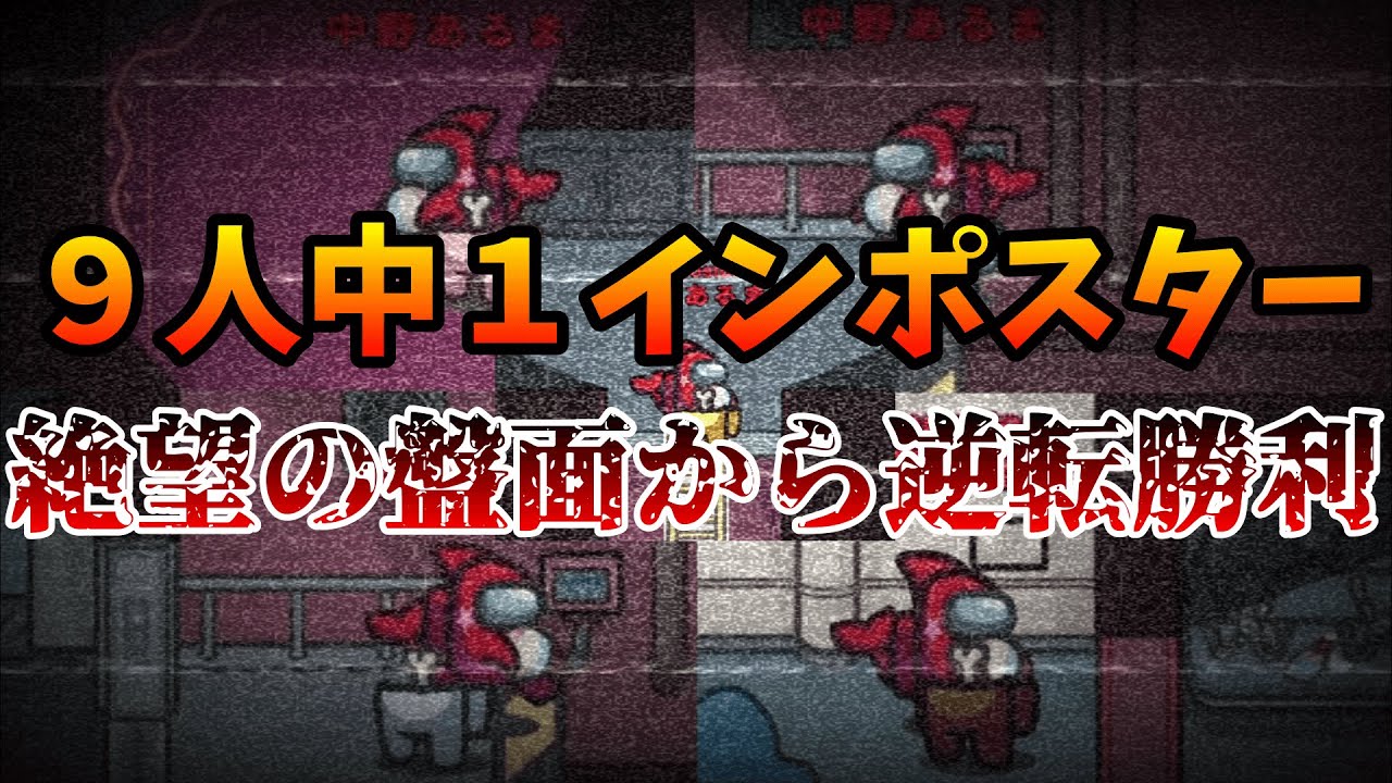 【神回】相方を犠牲に５キル３吊り完全勝利！【AmongUs / 宇宙人狼】