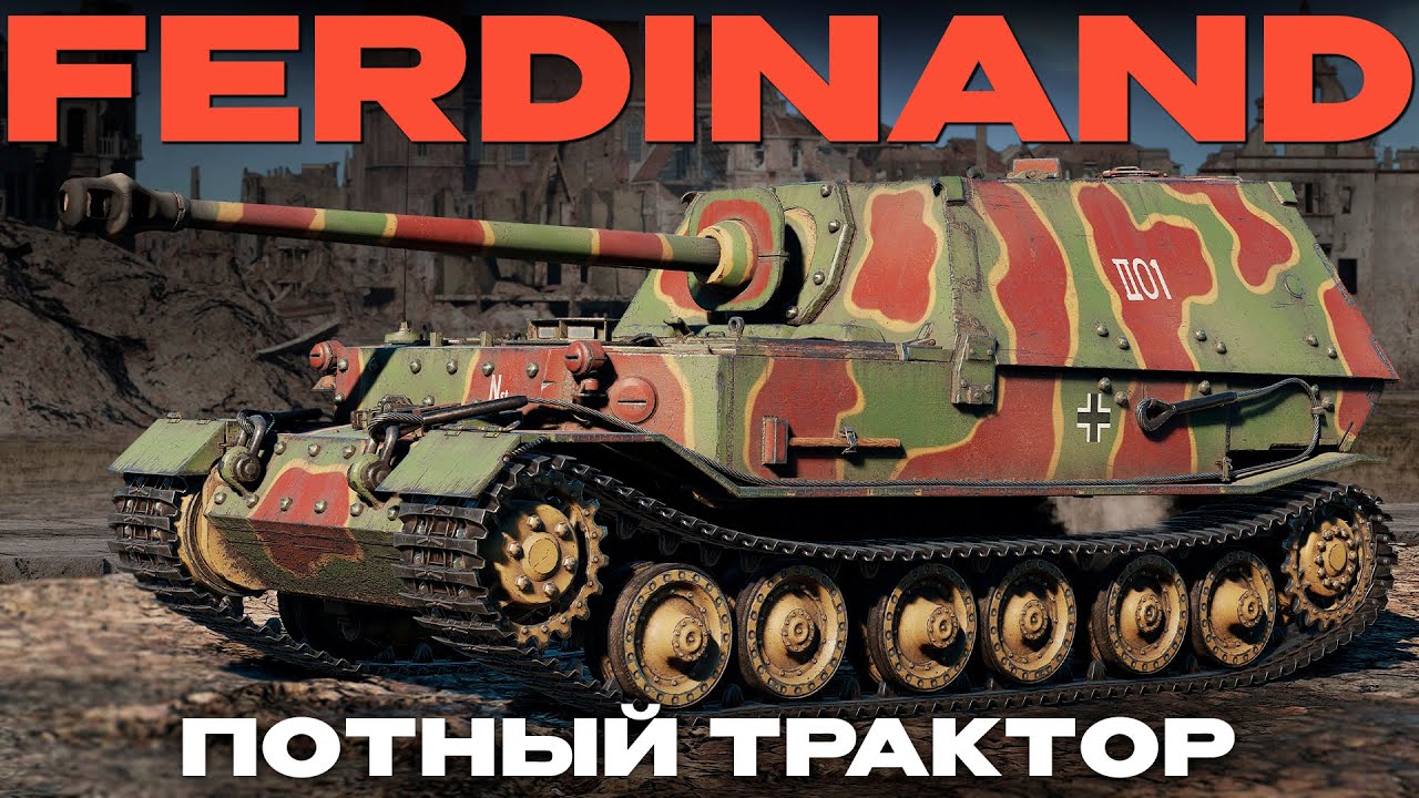 НЕМЕЦКАЯ ТЯЖЕЛАЯ САУ. ЗАЧЕМ? Ferdinand в War Thunder!  NCXOD/ИСХОД❤️