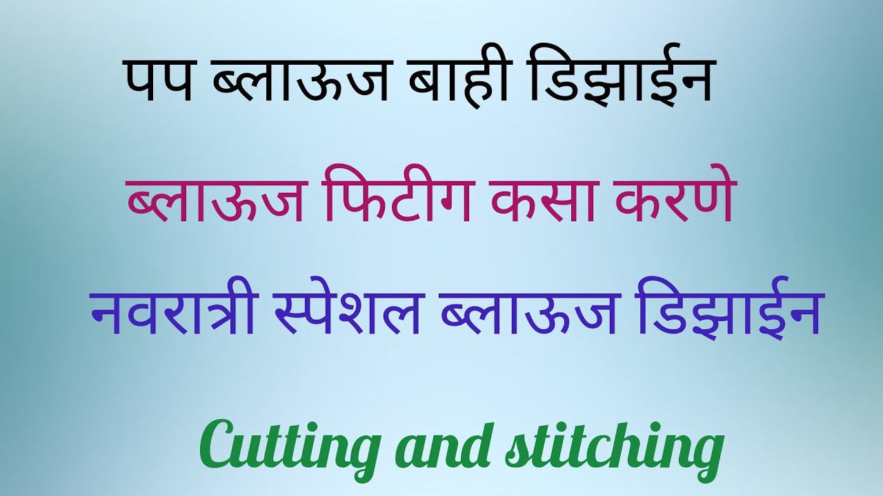 पप ब्लाऊज बाही डिझाईन आणि ब्लाऊज फिटिग कसा करणे#cutingandstitching #youtube #stading #fashion  