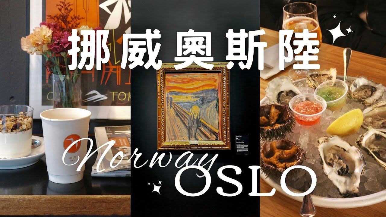 Norway🇳🇴Oslo挪威❄️奧斯陸✨最便宜始祖鳥！孟克吶喊🎨冠軍咖啡☕️ACR’TERYX, MUNCH, HIMKOK, Mathallen market, Museum, Fuglen