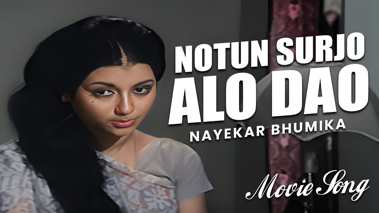 Notun Surjo Alo Dao| Nayekar Bhumika (Song)|Aparna Sen |Subhundu Chatterjee |Ashit Baran |Echo Films