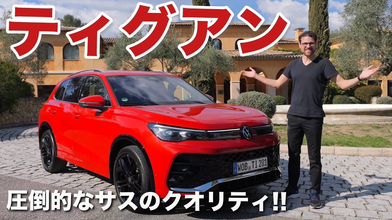 圧倒的なサスのクオリティ!! VW ティグアン 2024 ドライビングレビュー