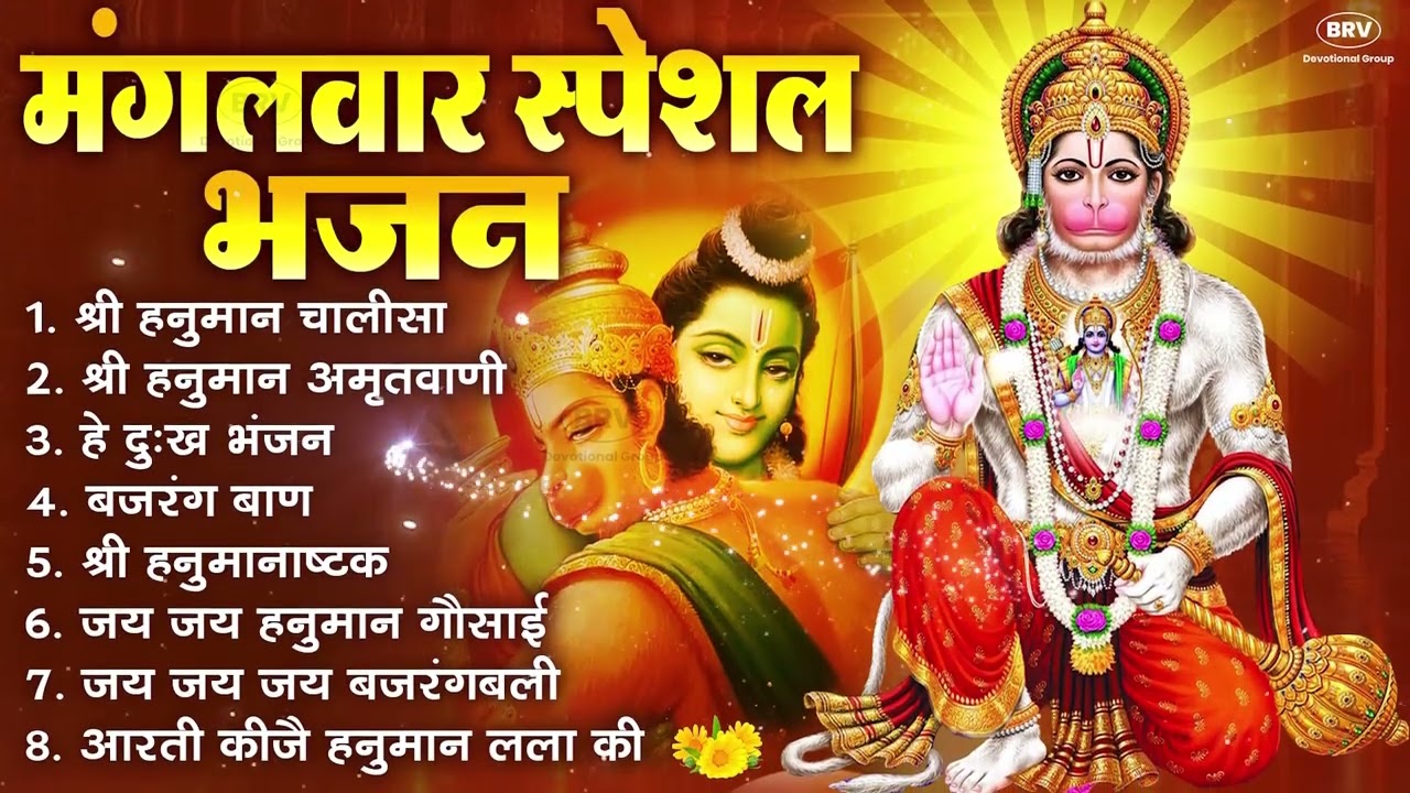 मंगलवार भक्ति भजन : हनुमान चालीसा, हे दुःख भंजन, बजरंगबाण, हनुमान अष्टक, हनुमान अमृतवाणी व आरती