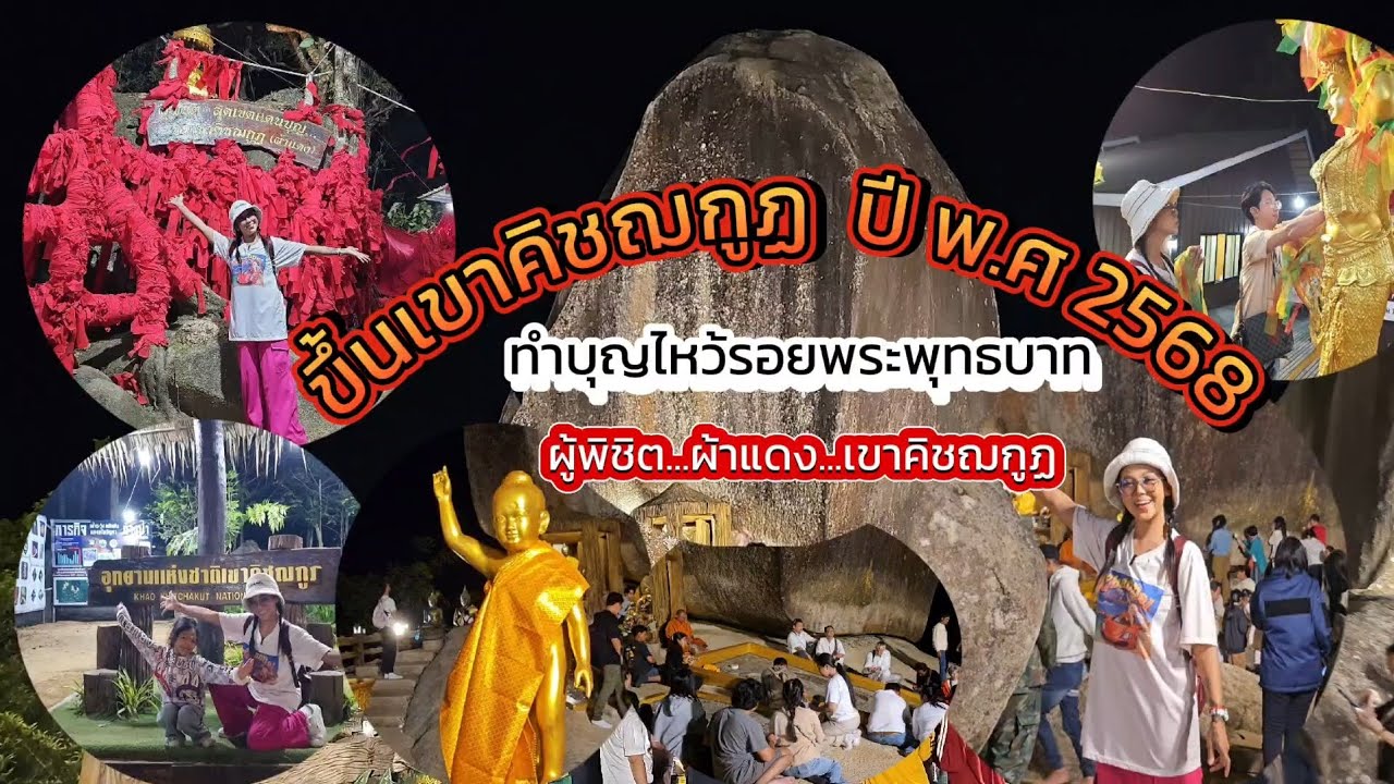 ขึ้นเขาคิชฌกูฏ|ล่าสุด |ปี2568|ทำบุญไหว้รอยพระพุทธบาท|ผู้พิชิตผ้าแดงเขาคิชฌกูฏ