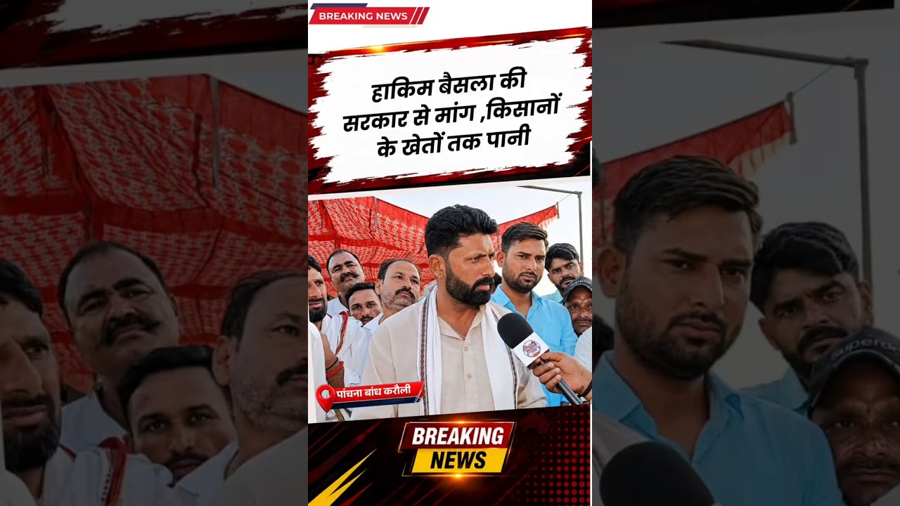 Hakim Bainsla बोले- किसानों के खेतों तक पानी नहीं पहुंचा तो होगा बड़ा आंदोलन ! #latestnews