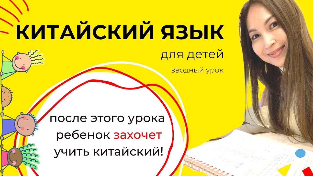 КИТАЙСКИЙ ЯЗЫК ДЛЯ ДЕТЕЙ. ВВОДНЫЙ УРОК