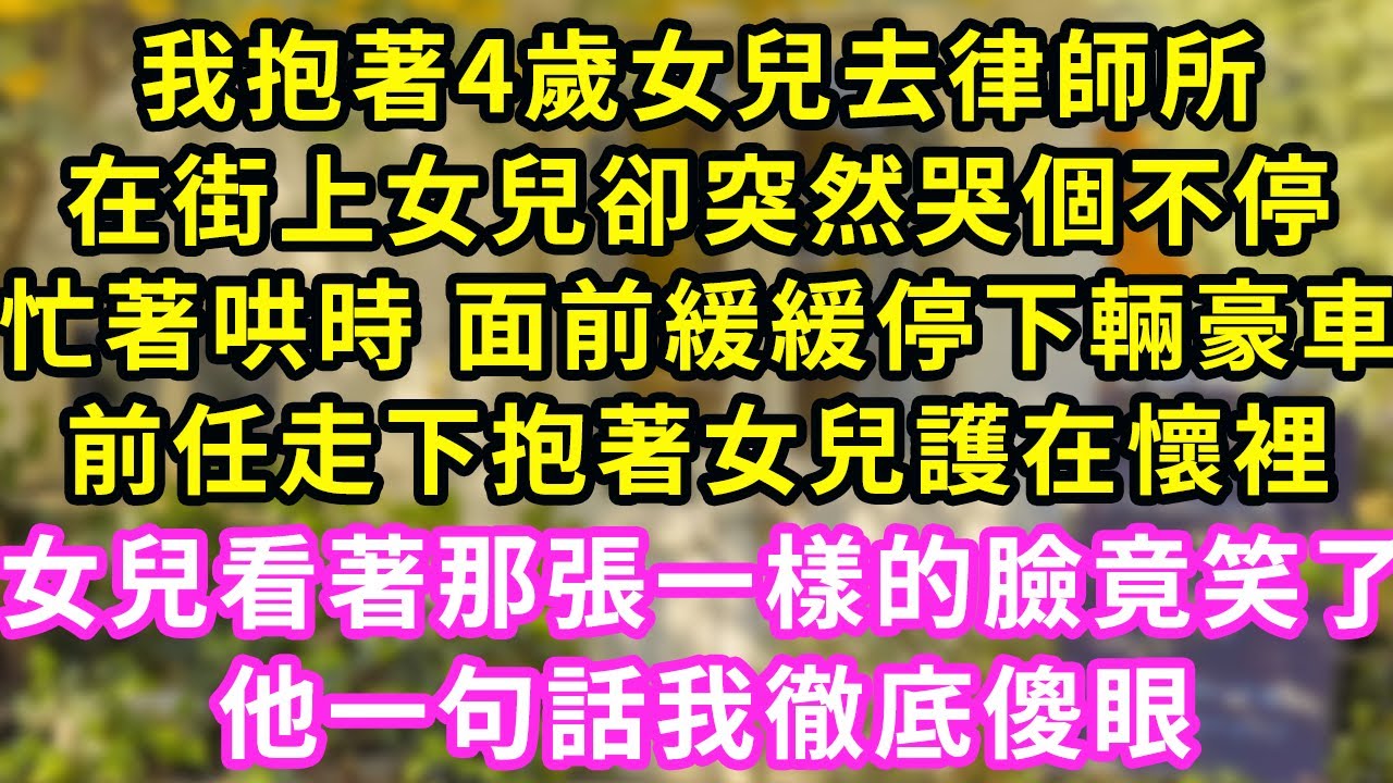我抱著4歲女兒去律師所在,街上女兒卻突然哭個不停,忙著哄時 面前緩緩停下輛豪車,前任走下抱著女兒護在懷裡,女兒看著那張一樣的臉竟笑了,他一句話我徹底傻眼#甜寵#灰姑娘#霸道總裁#婚姻#橘子喜歡小小說