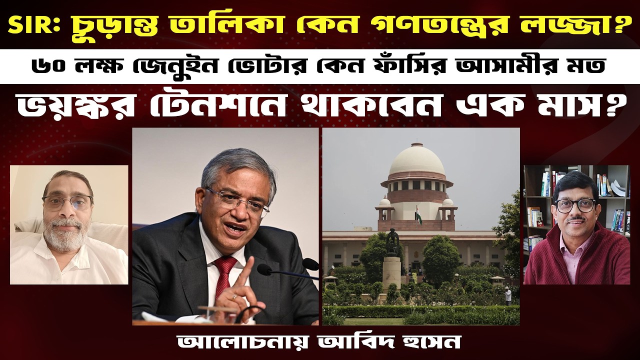 SIR।৬০ লক্ষ জেনুইন ভোটার ফাঁসির আসামীর মত রোজ টেনশনে থাকবেন।Prasun Acharya Journalist