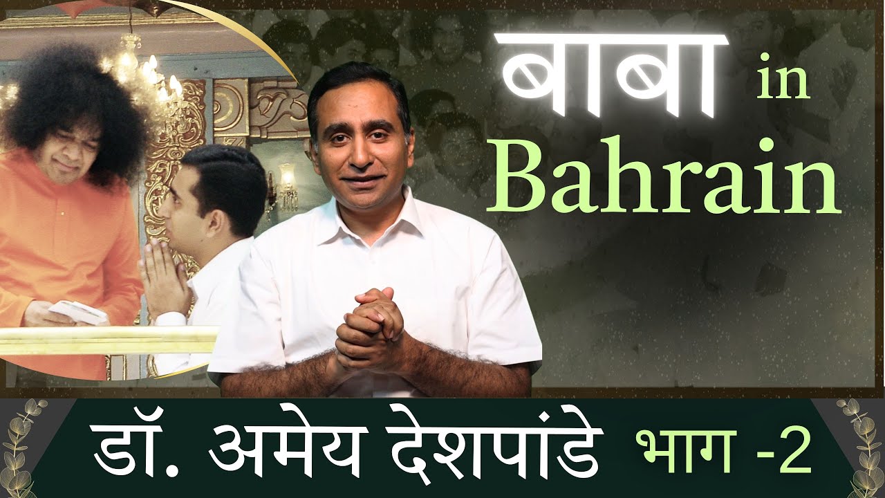 बाबा in Bahrain | Dr. Amey Deshpande | डॉ. अमेय देशपांडे | Part 2 | #DilSeDilTak #Satsang