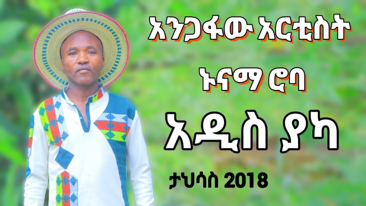 አንጋፋው አርቲስት ኑናማ ሮባ አዲስ 2ኛ ዜማ