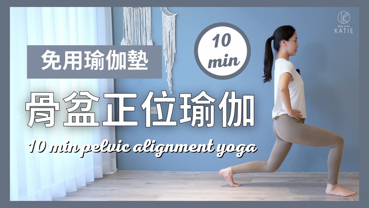10 分鐘骨盆正位瑜伽［免用瑜伽墊］10 min pelvic alignment yoga { Flow with Katie ｝