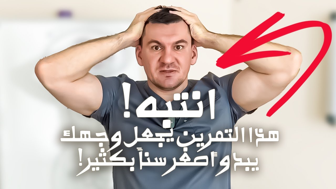 هذا التمرين خلّى وشي يبان أصغر – التجاعيد والانتفاخ راحوا للأبد!