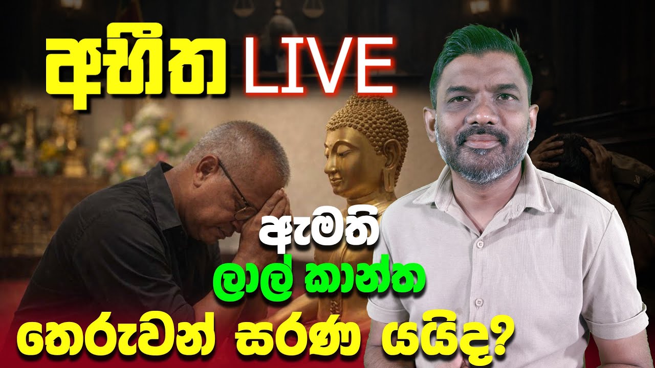 🔴Live - ඇමති ලාල් කාන්ත තෙරුවන් සරණ යයිද?