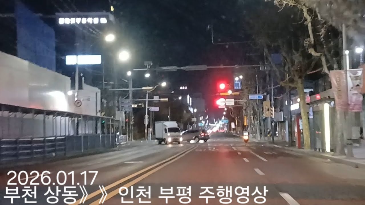 부천 상동 》》인천 부평 주행영상 2026.01.17
