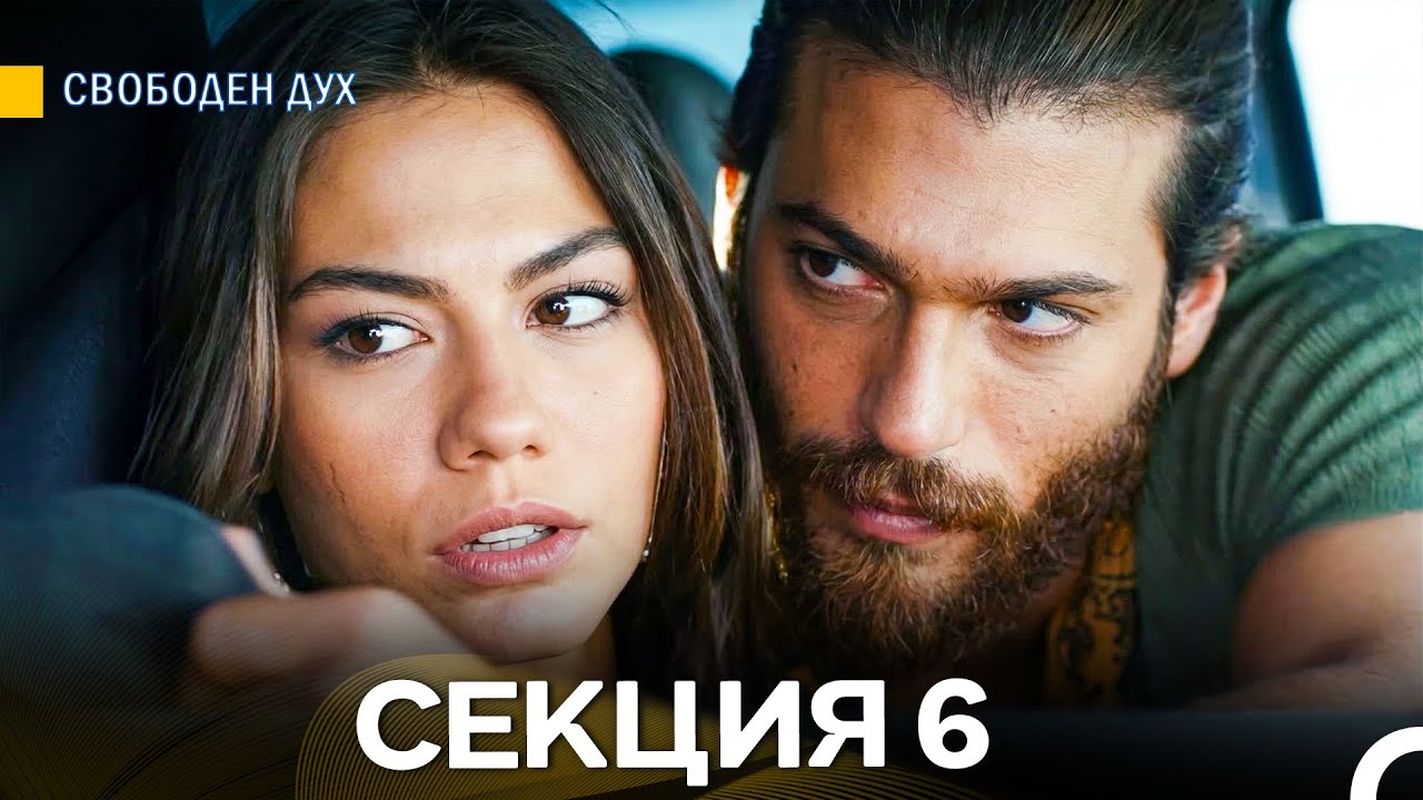 Свободен дух 6 Секция (Български Дублаж)