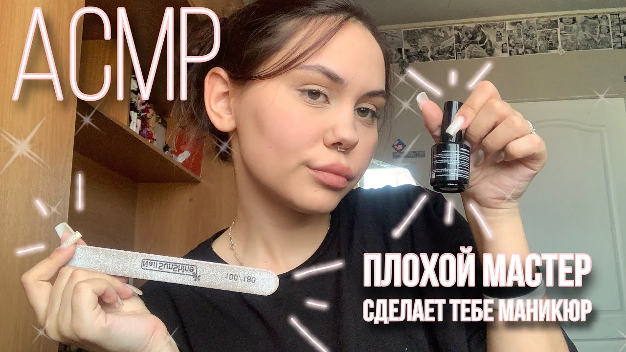 АСМР|плохой мастер сделает тебе маникюр| 💅🏻