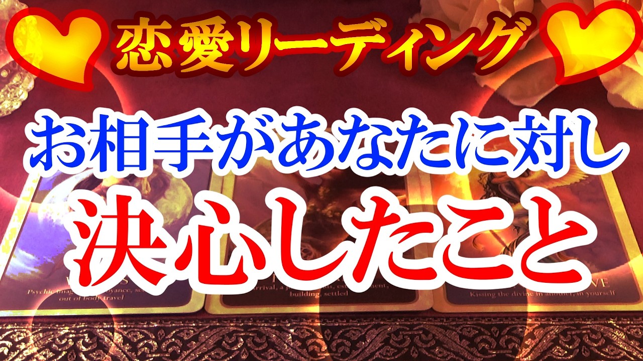 【恋愛リーディング】お相手があなたに対し決心したこと