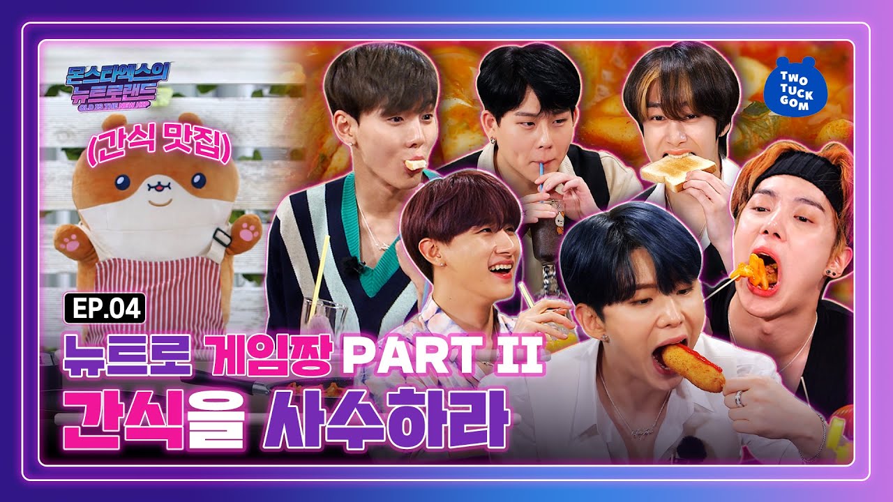 (ENG SUB) 뉴트로 게임짱👍 치열한 간식 쟁탈전💣 [EP 04_몬스타엑스의 뉴트로랜드]