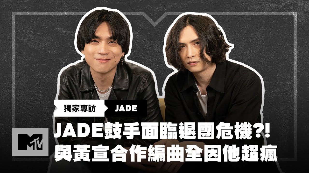 【MTV獨家專訪】JADE鼓手面臨退團危機？與YELLOW黃宣合作全因他超瘋！