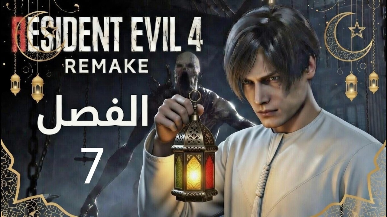 RESIDENT EVIL4 REMAKE الفصل 7