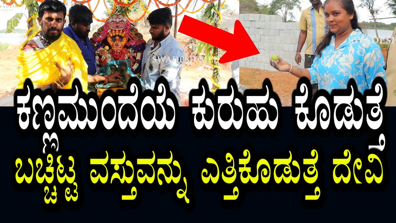 ಕುರುಹು ಕಣ್ಣಮುಂದೆಯೇ ಎತ್ತಿ ತೋರಿಸುತ್ತೆ । ನೀವು ಬಚ್ಚಿಟ್ಟ ವಸ್ತುವನ್ನು ದೇವಿ ಹುಡುಕಿಕೊಡುತ್ತೆ