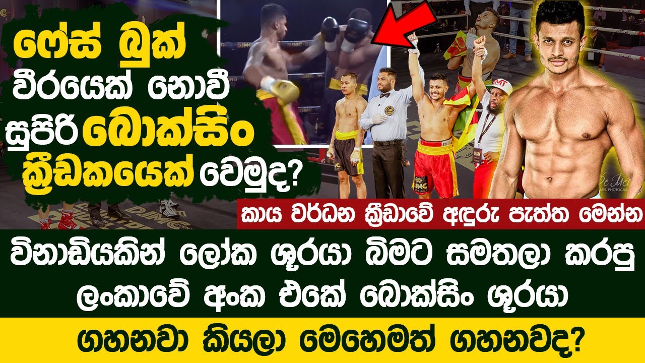 විනාඩියෙන් ලෝක ශූරයෙක් බිමට සමතලා කරපු ලංකාවේ අංක එකේ බොක්සිං ශූරයා | Niraj Wijewardana